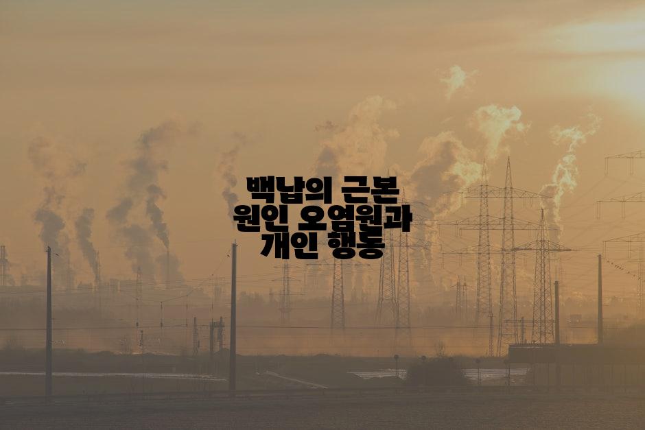 백납의 근본 원인 오염원과 개인 행동