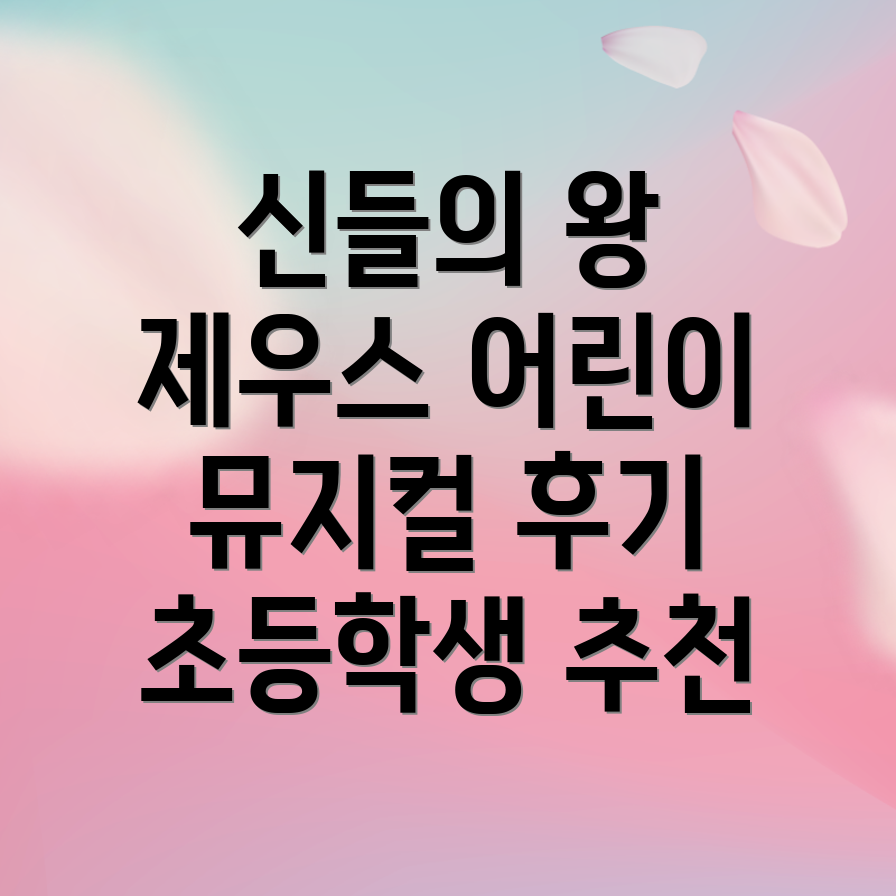 어린이 뮤지컬