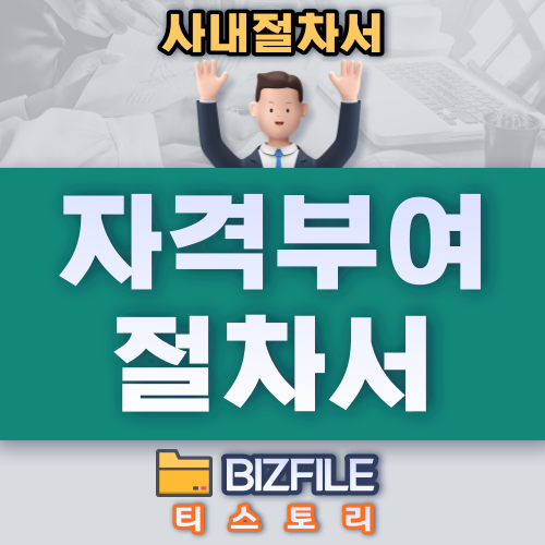  자격 부여 절차서 PDF 업무 매뉴얼