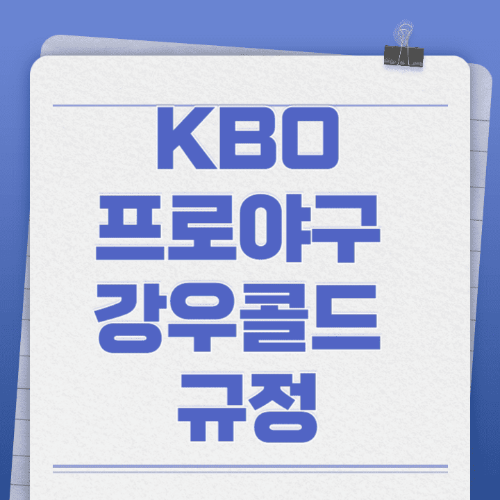 KBO프로야구강우콜드규정-메모지에글씨로쓰여있는썸네일이미지