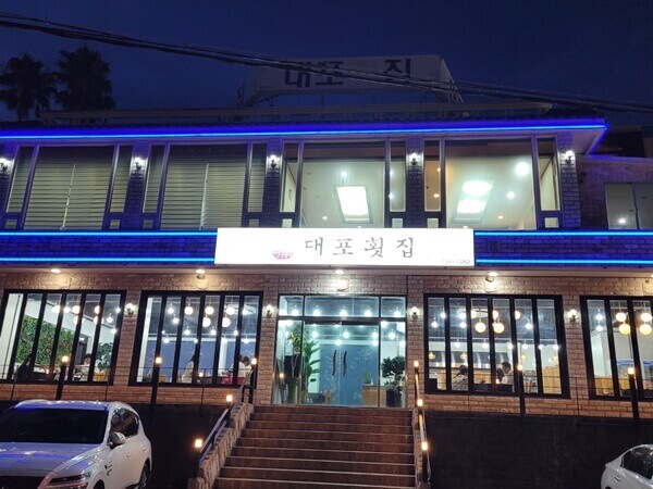 제주 대포횟집 외관