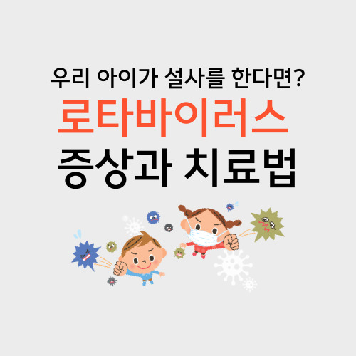  아이가 급성설사를 한다면 로타바이러스를 의심해보세요 원인 치료법 무료 백신접종 신청
