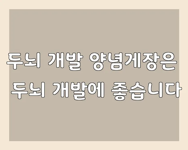 두뇌 개발 양념게장은 두뇌 개발에 좋습니다