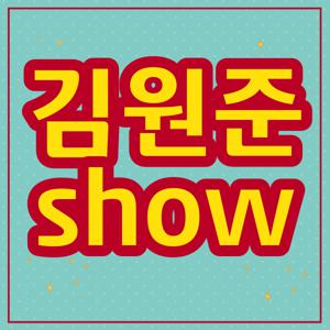 김원준 show