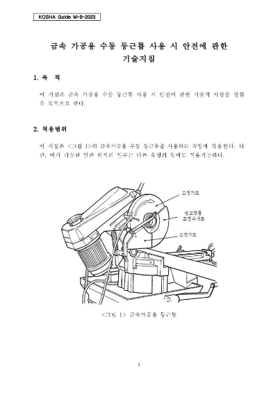 [건설공사 안전비법]_금속 가공용 수동 둥근톱 사용 시 안전에 관한 기술지침