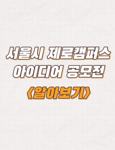 서울시 제로캠퍼스 아이디어 공모전 주제 및 응모방법