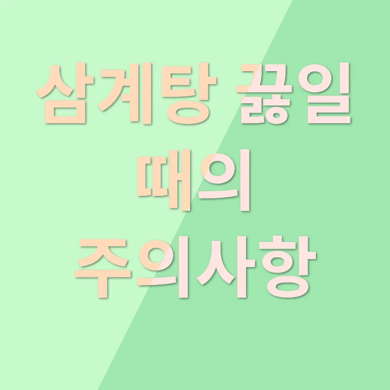 삼계탕 끓이는 법_2