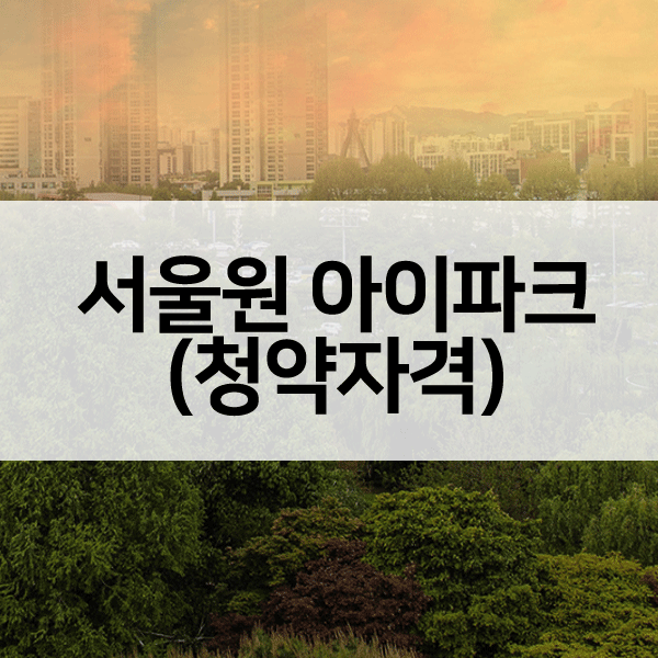 서울원아이파크청약확인사항-1