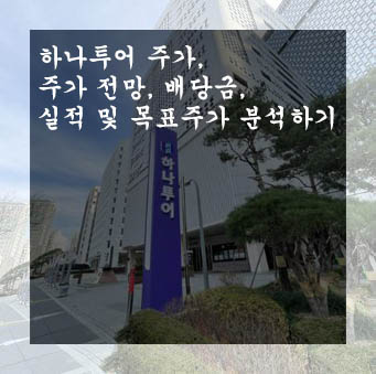  하나투어 주가, 주가 전망, 배당금, 실적 및 목표주가 분석하기