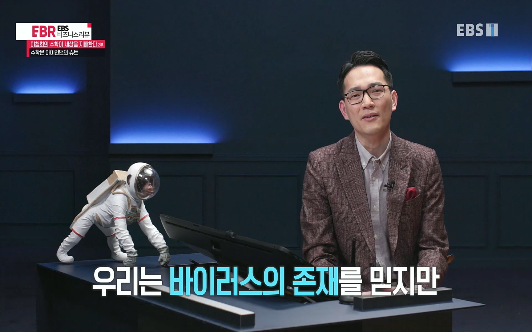 EBR - EBS Business Review이철희의 수학이 세상을 지배한다 - 2부 수학은 아이언맨의 슈트.mp4_20220717_133216.811.jpg