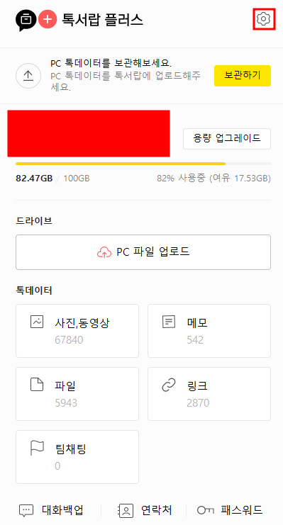카카오톡-톡서랍-플러스