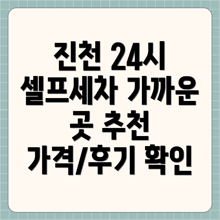 진천군 문백면 셀프 세차장