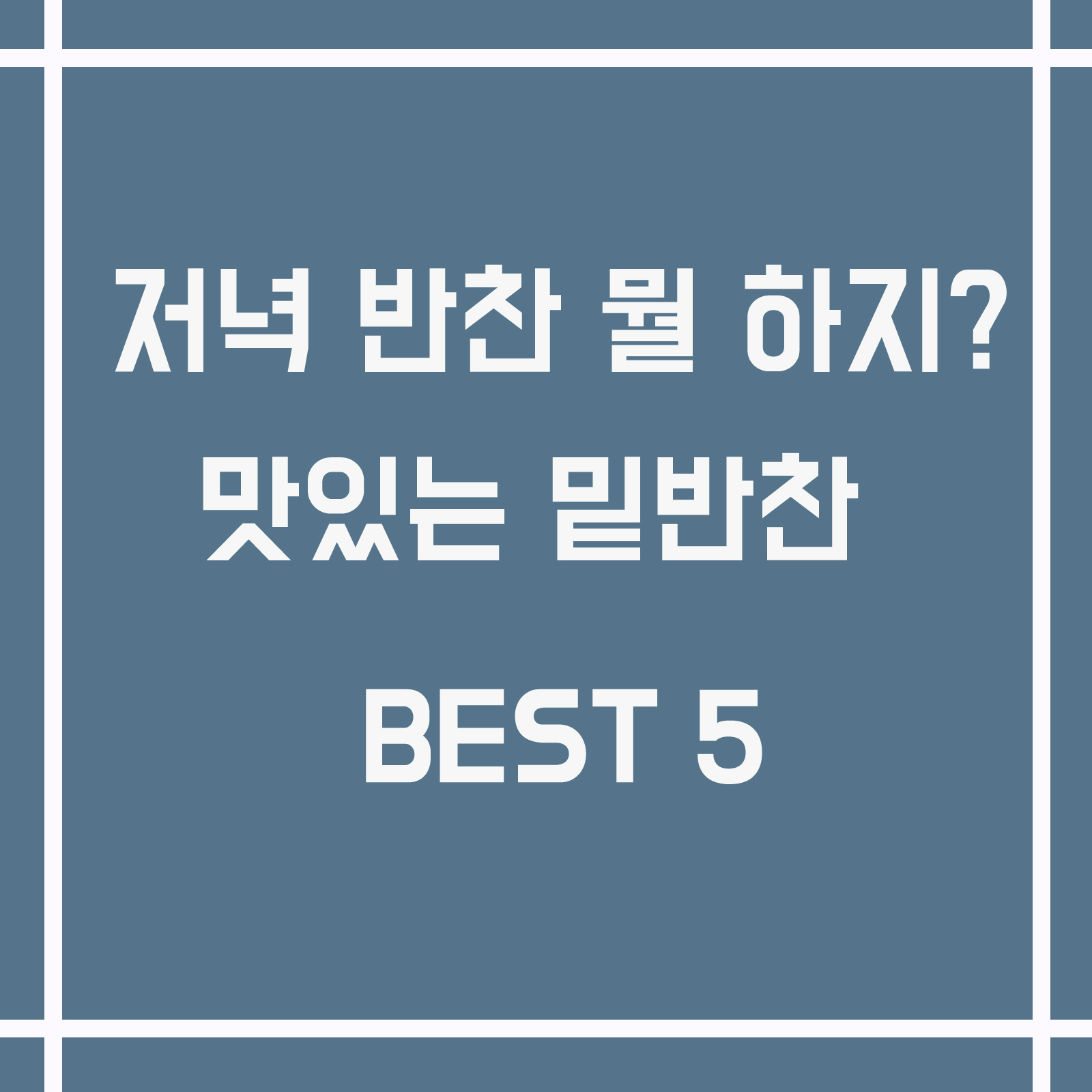  저녁반찬 뭘 할까 고민이라면  맛있는밑반찬 종류 베스트 5
