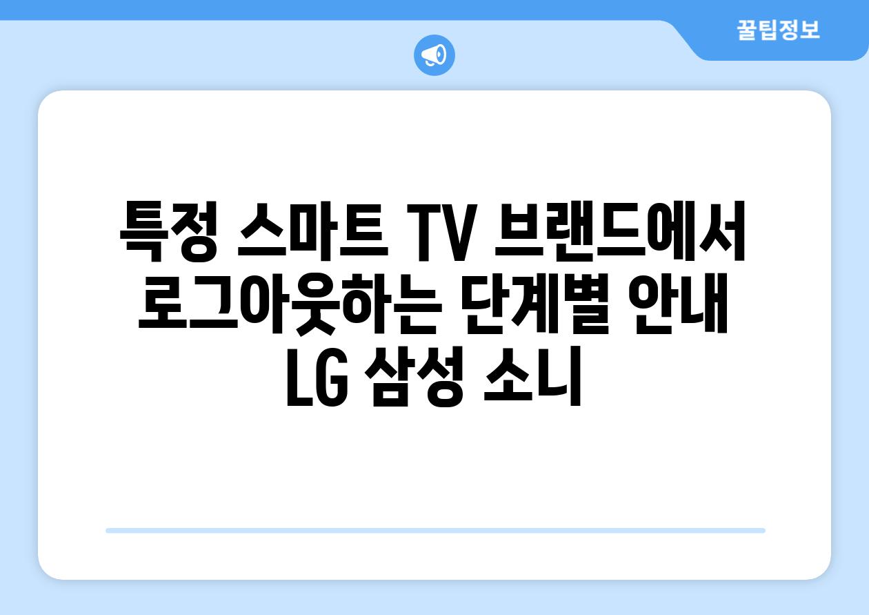 특정 스마트 TV 브랜드에서 로그아웃하는 단계별 공지 LG 삼성 소니