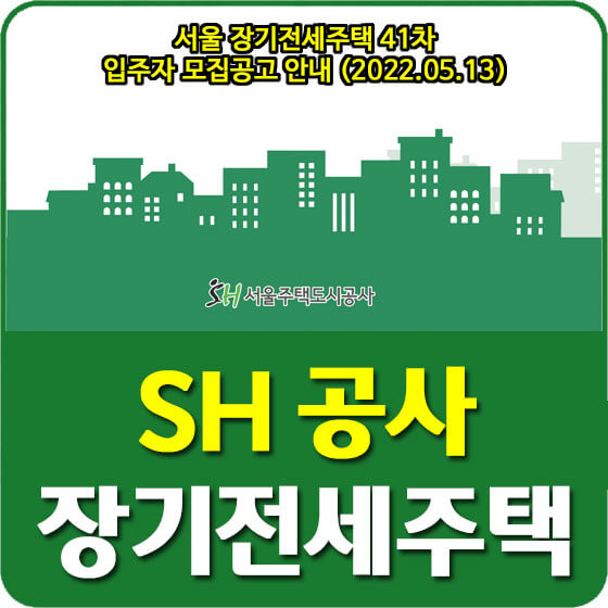  서울 장기전세주택 41차 입주자 모집공고 안내 (2022.05.13)