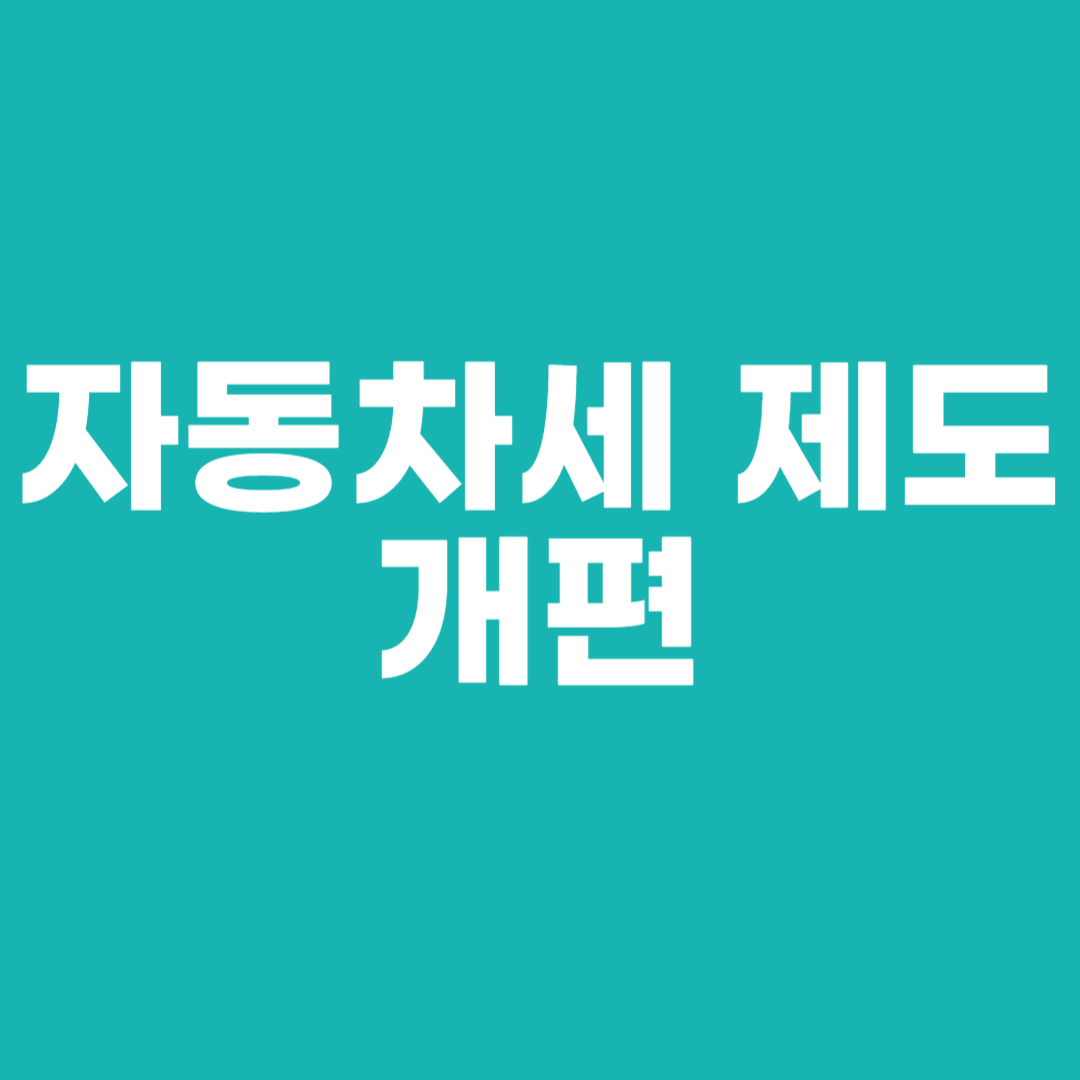 자동차세 제도 개편