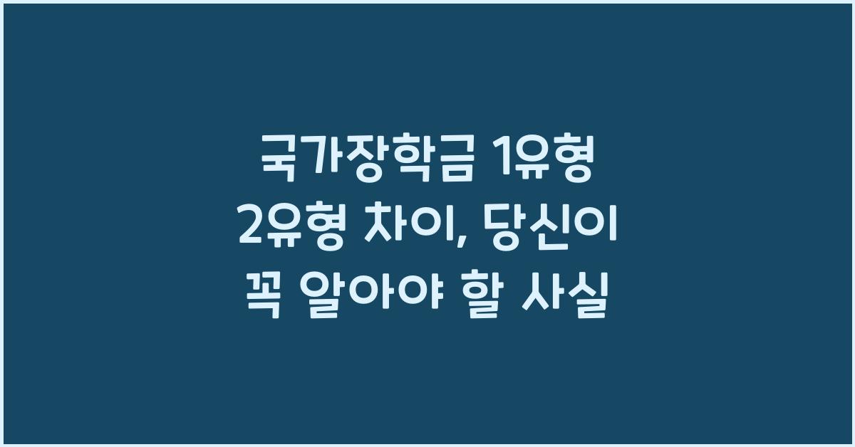 국가장학금 1유형 2유형 차이