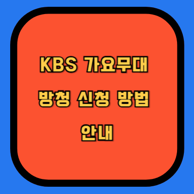 KBS 가요무대