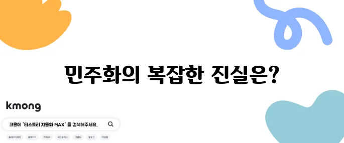 '민주화'가 왜 어떤 사람에겐 부정적인 단어가 됐죠?