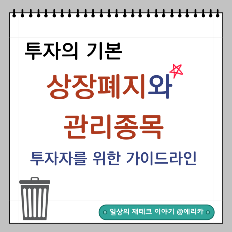  감사보고서 상장폐지 예상종목과 관리종목, 투자자를 위한 가이드라인