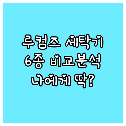 루컴즈 세탁기, 나에게 딱 맞는 모델