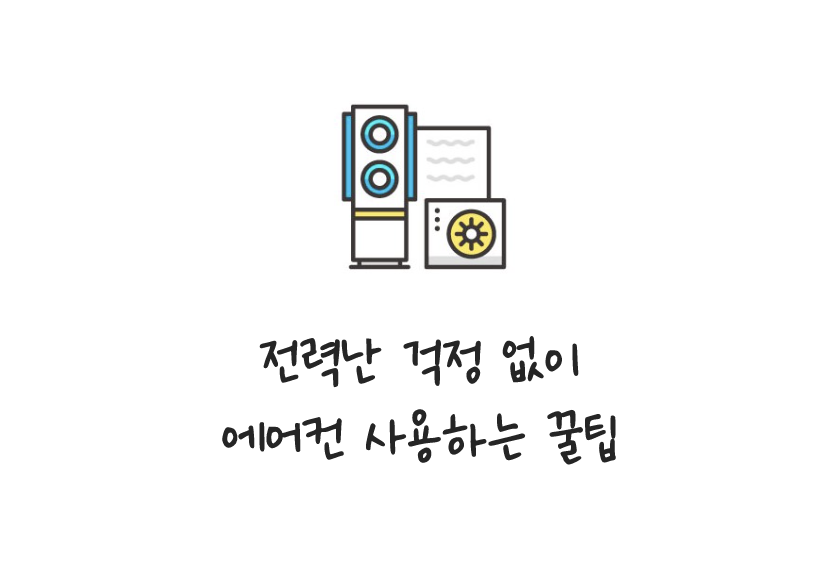  에어컨 전기료 절약방법 5가지!
