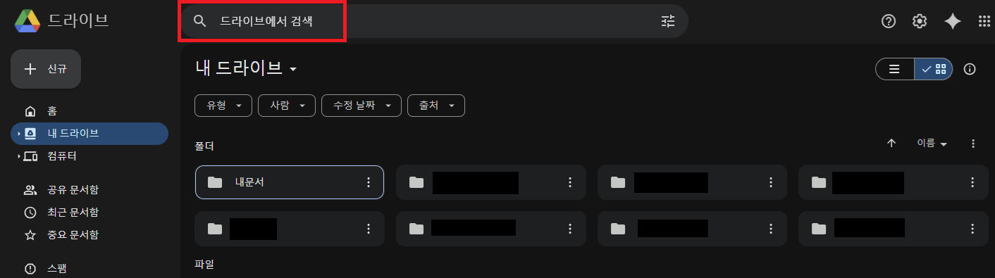 구글 드라이브 검색 기능