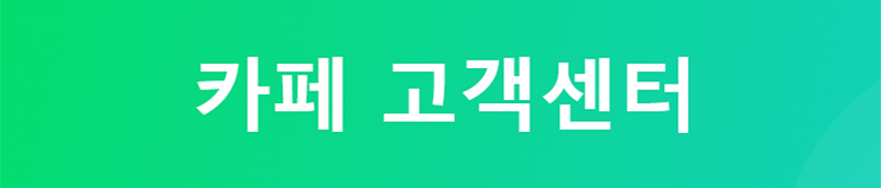 네이버 카페 고객센터