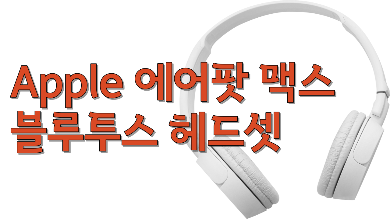  Apple AirPods Max 블루투스 헤드셋 추천 탁월한 음질 비교 할 수 없는 편안함 선택하지 않은 수 없습니다.