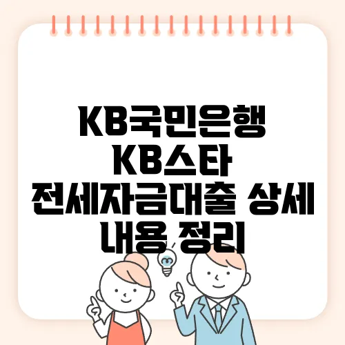 KB국민은행 KB스타 전세자금대출 상세 내용 정리