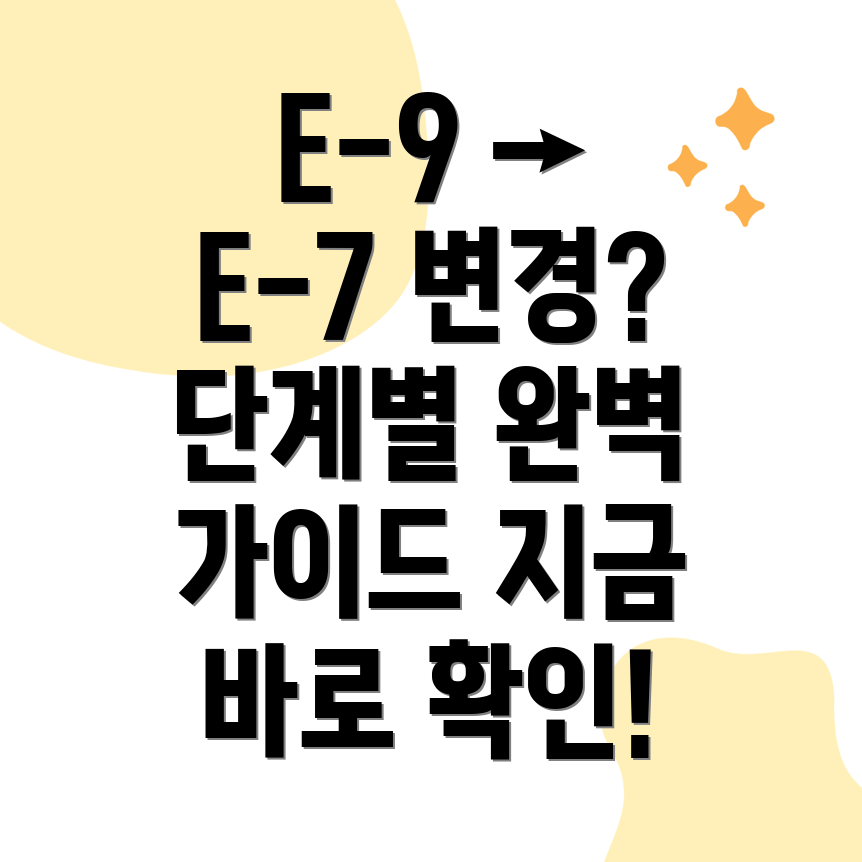 E-9에서 E-7 비자 변경