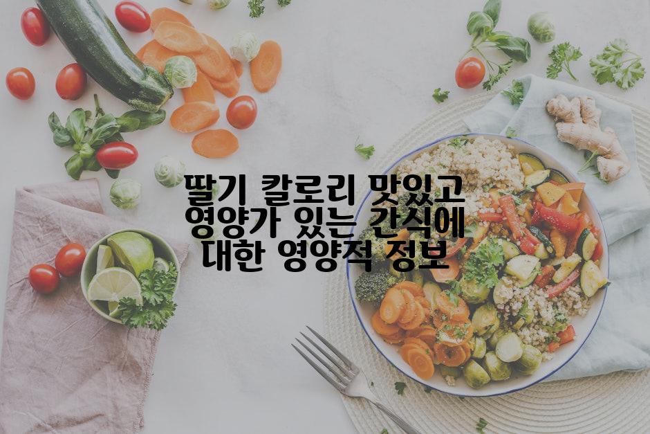 딸기 칼로리 맛있고 영양가 있는 간식에 대한 영양적 정보