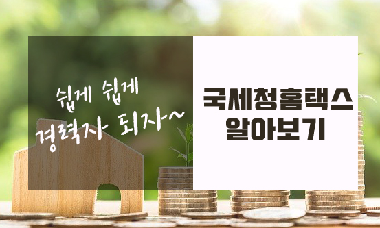  홈택스 알아보기