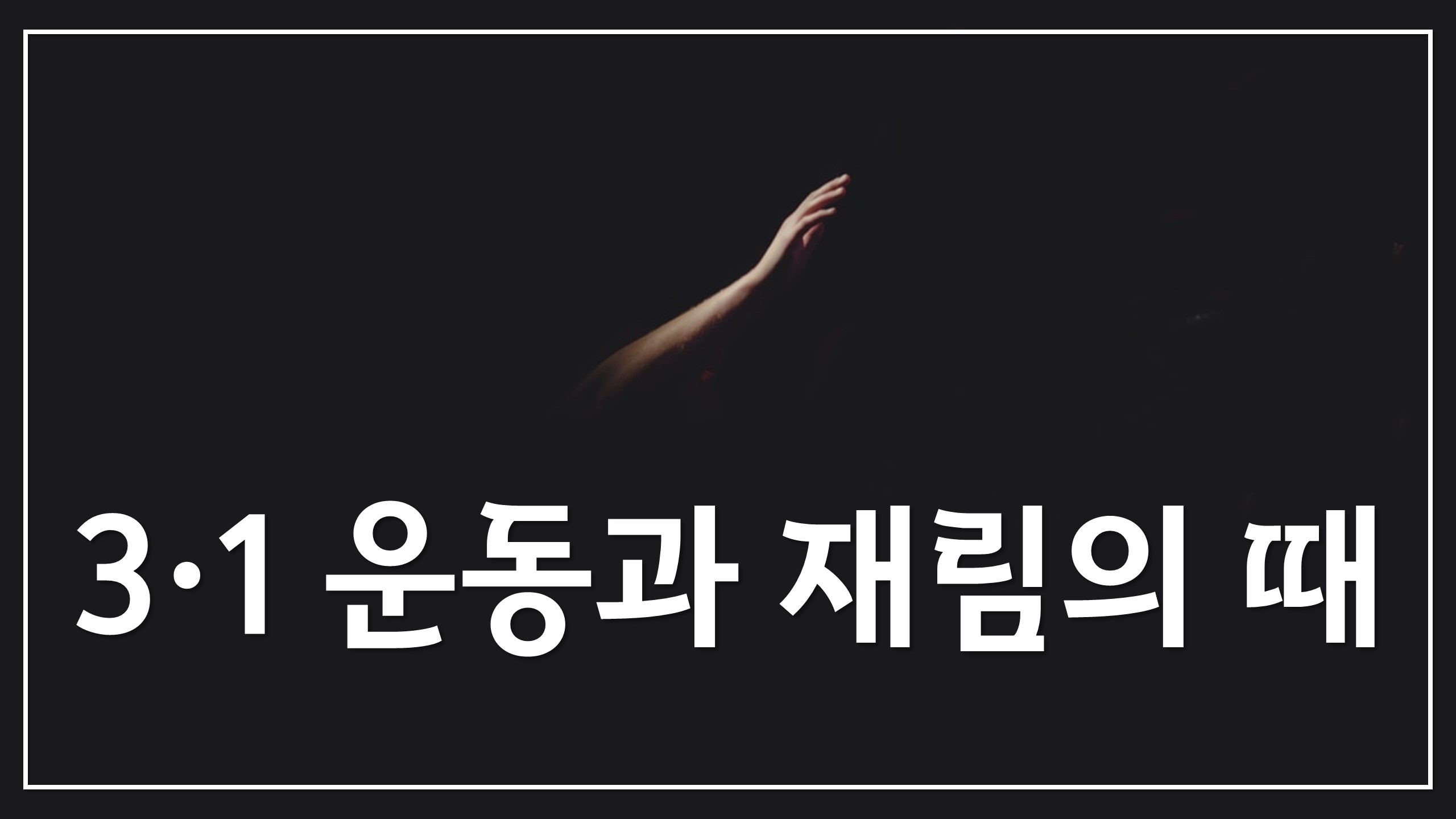  새일교회 | 3·1 운동과 재림의 때