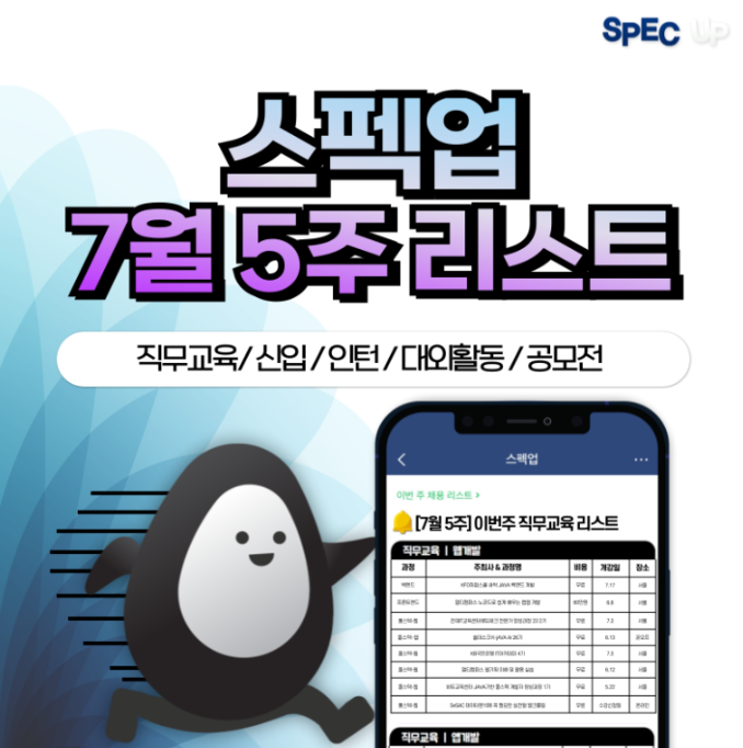 스펙업 주간리스트 7월 5주 캐시닥 용돈퀴즈