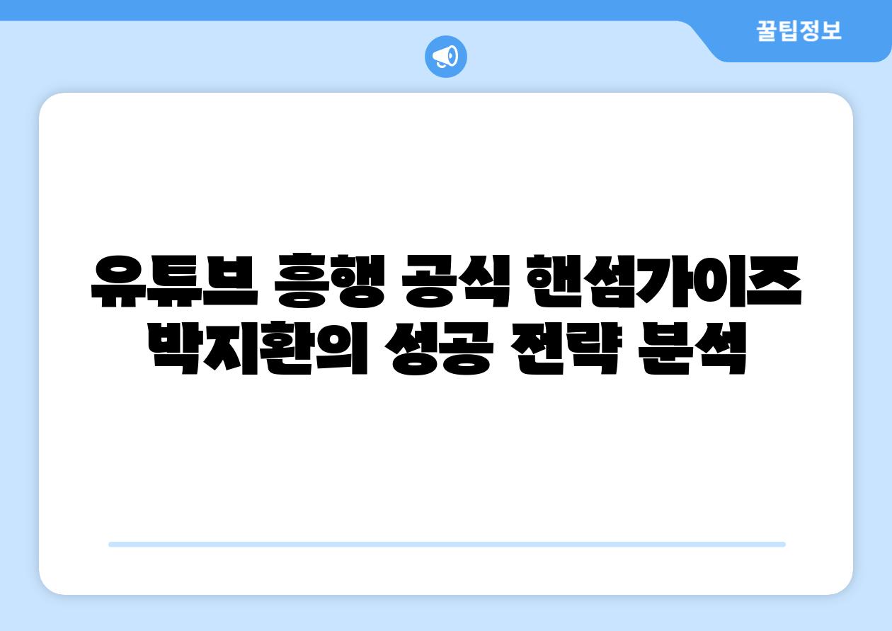 유튜브 흥행 공식 핸섬가이즈  박지환의 성공 전략 분석