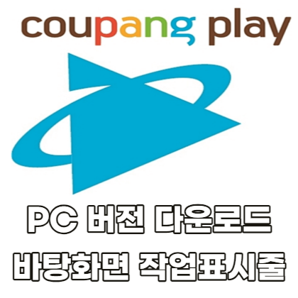쿠팡플레이-PC버전-다운로드