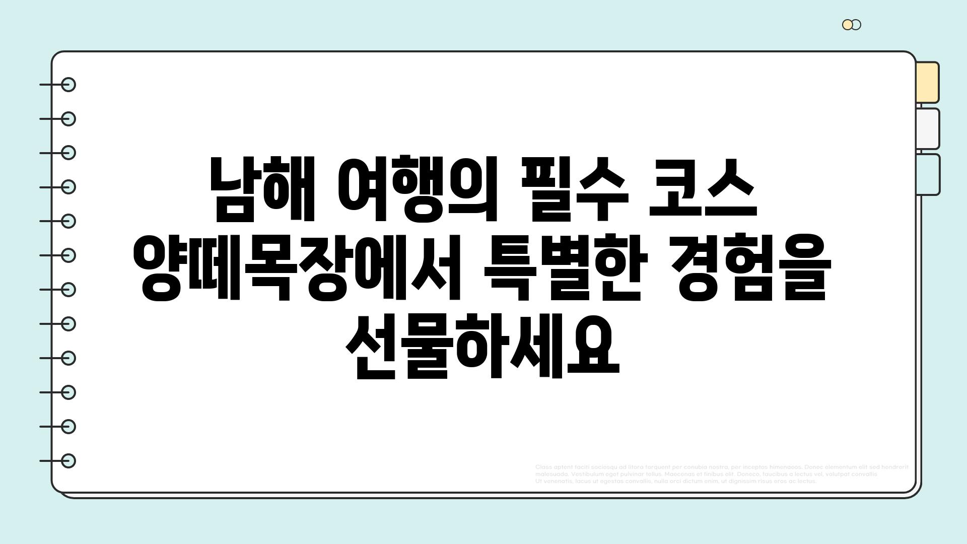 남해 여행의 필수 코스 양떼목장에서 특별한 경험을 선물하세요