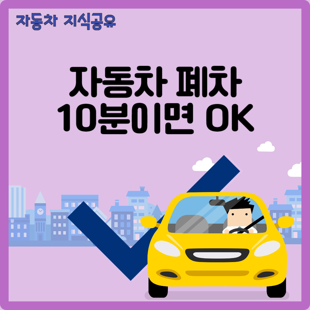 자동차 폐차