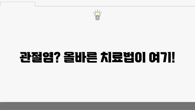 관절염 치료옵션 선택 시 유의사항
