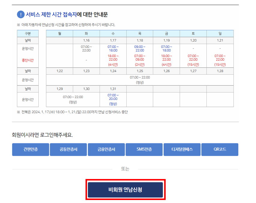 위택스-자동차세-연납-비회원