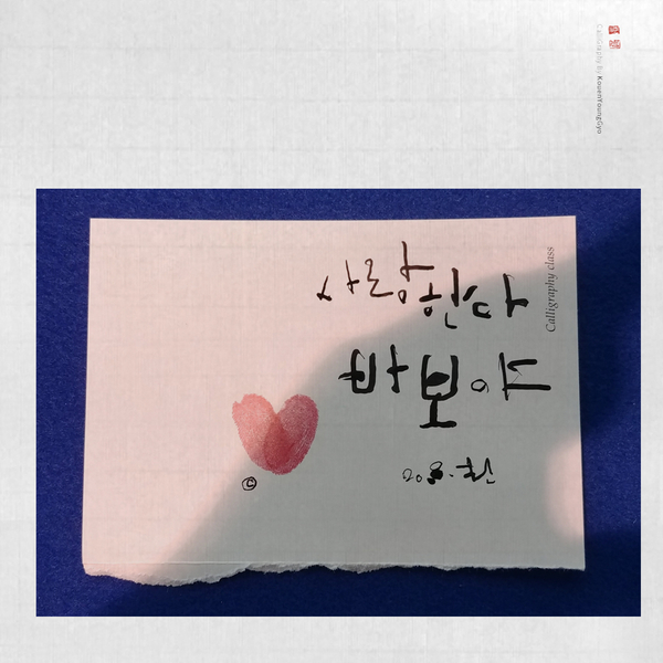  캘리그라피꿀팁 어떤 종이에 쓰느냐? 찢어진 종이에 글씨