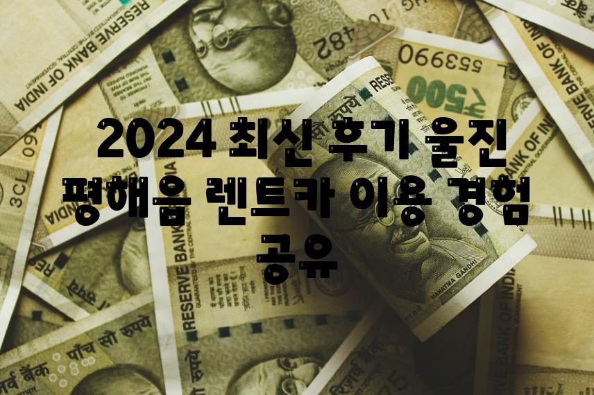  2024 최신 후기 울진 평해읍 렌트카 이용 경험 공유