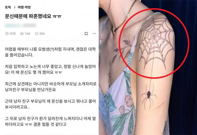 문신 때문에 파혼한 대기업 여자 직원 ㄷㄷㄷ (+매운맛댓글)