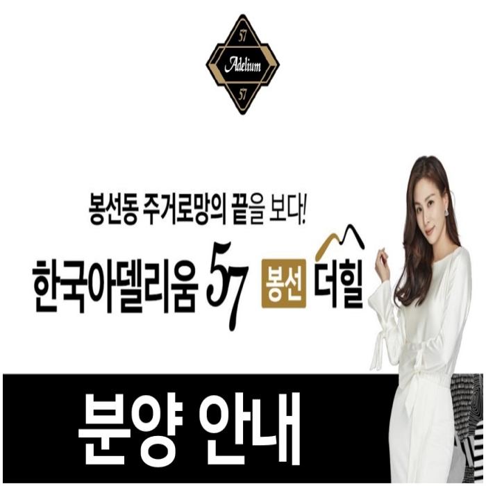  봉선 한국아델리움57 더힐 최신정보