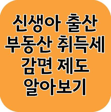 신생아 출산 취득세 감면제도