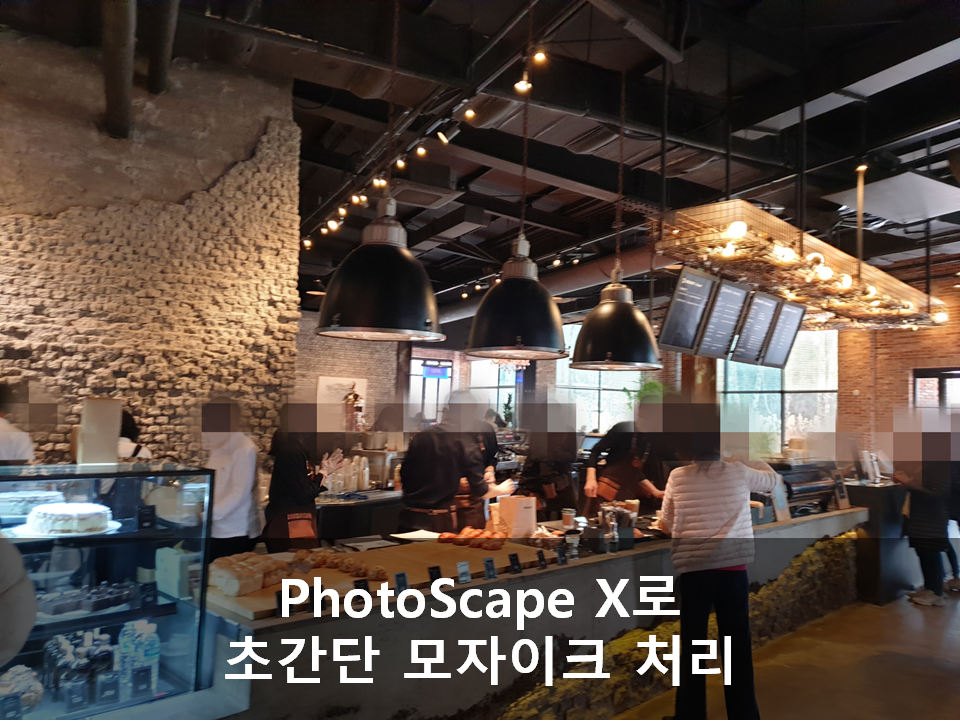  PhotoScape X 사진 모자이크 처리 초간단 방법
