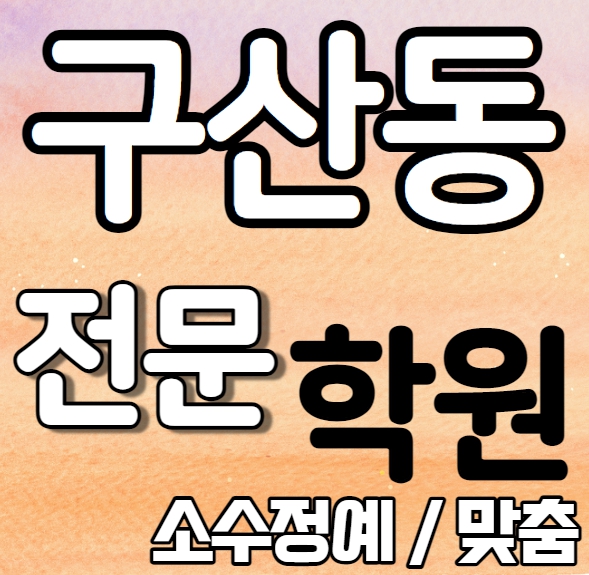  구산동 중학생 영어학원 2학기 중간고사 시험대비 구파발 중등 수학학원 소수정예 종합 단과 국영수 영수 내신 예일여고 선일여중 전과목 학교별 개별진도 전문