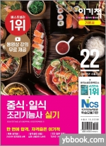 (최경선 중식 일식기술자) 2022 자기중심 중식 일식 조리기술자 최경선 영진닷컴 2