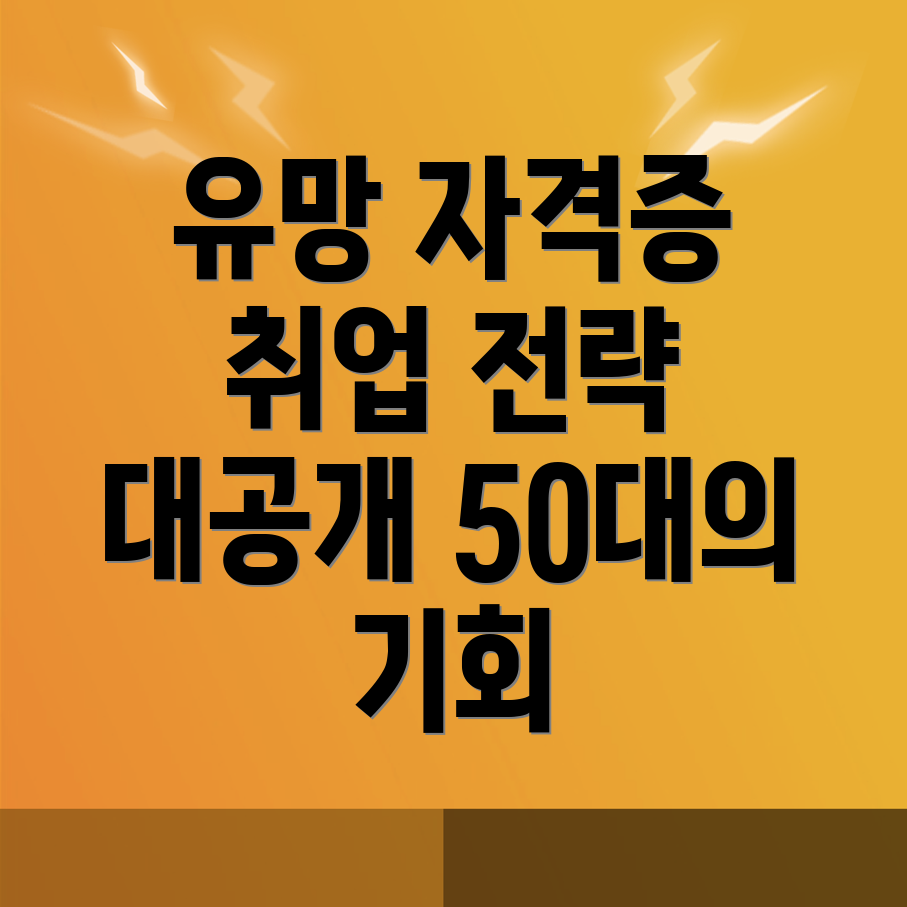 50대 자격증